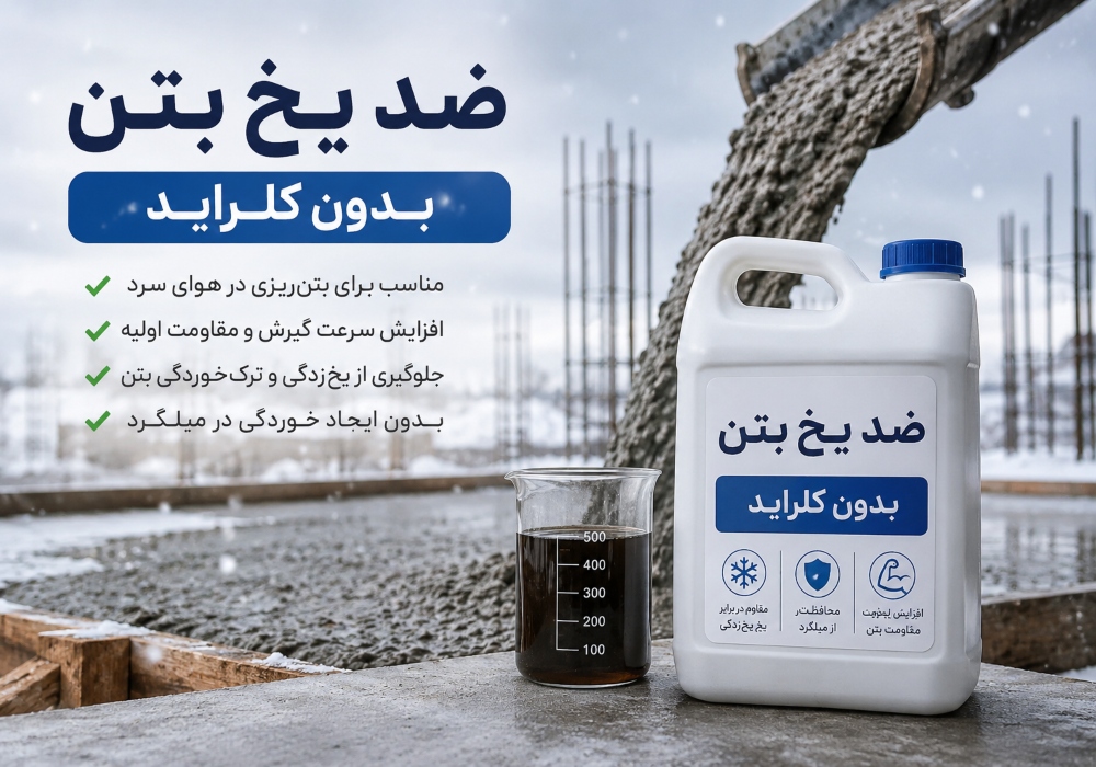 ضد یخ بتن بدون کلراید