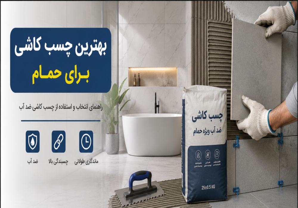 بهترین چسب کاشی برای حمام