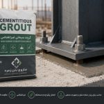 قیمت گروت سیمانی